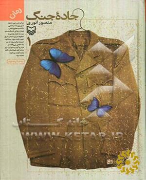 جاده جنگ