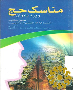 مناسک حج ویژه بانوان مطابق با فتاوای حضرت آیه الله العظمی امام خمینی سلام الله علیه با حواشی مراجع معظم تقلید دامت برکاتهم