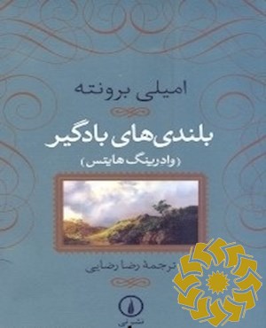 بلندی های بادگیر (وادرینگ هایتس)