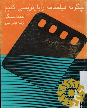 چگونه فیلمنامه را بازنویسی کنیم