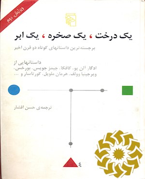 یک درخت، یک صخره، یک ابر
