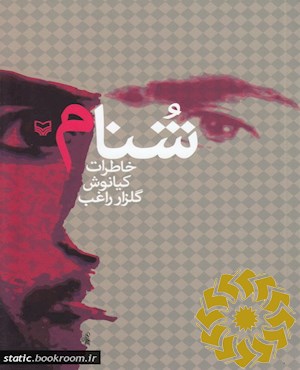 شنام