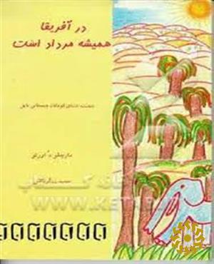 در آفریقا همیشه مرداد است