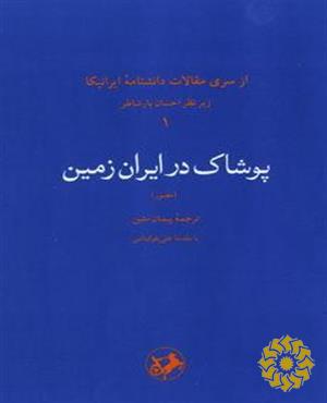 پوشاک در ایران زمین (مصور)