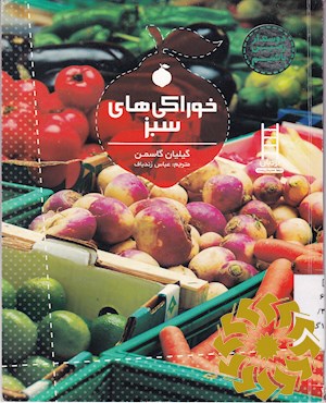 خوراکی های سبز