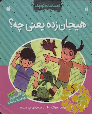 هیجان زده یعنی چه؟