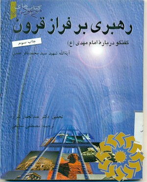 رهبری بر فراز قرون