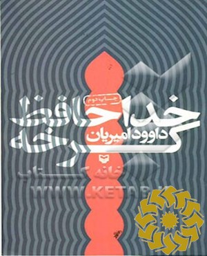 خداحافظ کرخه
