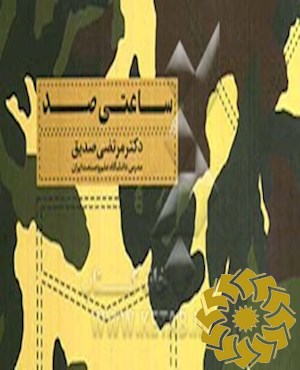 ساعتی صد