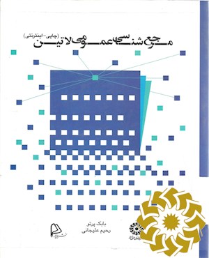 مرجع شناسی عمومی لاتین (چاپی - اینترنتی)