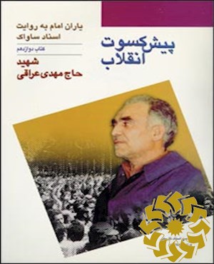 پیش کسوت انقلاب