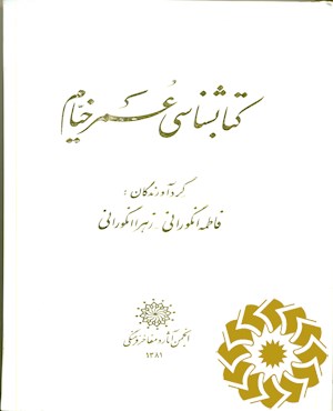 کتابشناسی عمر خیام