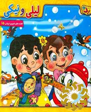 لی لی و نیکی