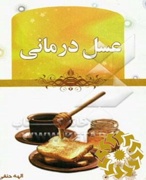 عسل درمانی