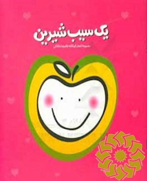 یک سیب شیرین