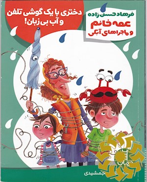 دختری با یک گوشی تلفن و آب بی زبان!