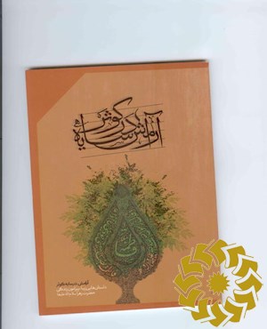 آرامش در سایه کوثر