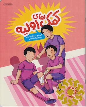 کمک های اولیه