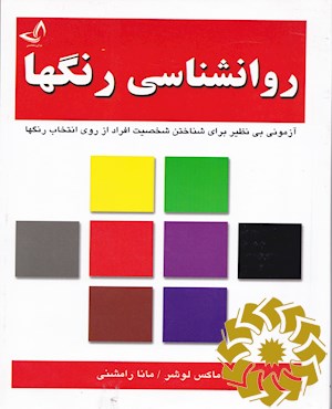 روانشناسی رنگ ها
