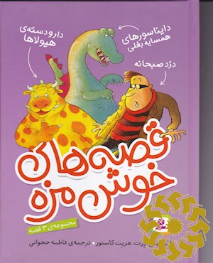 قصه های خوش مزه