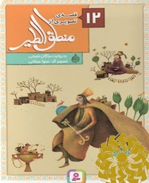 12 قصه از منطق الطیر