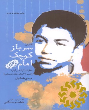 سرباز کوچک امام (ره)
