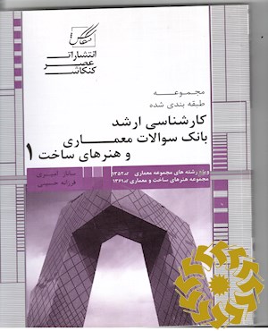 بانک سوالات معماری: ویژه آزمون کارشناسی ارشد مجموعه معماری (کد 1352) و مجموعه هنرهای ساخت و معماری (کد 1361)