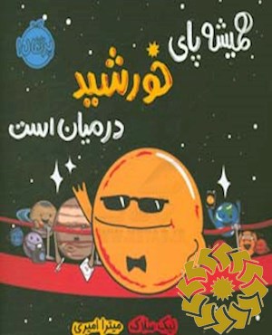 همیشه پای خورشید در میان است