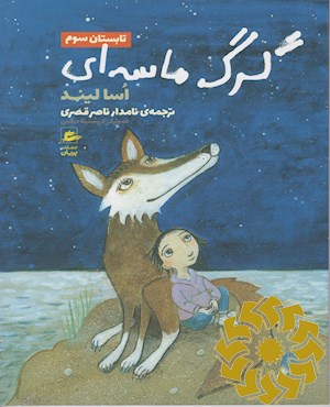 گرگ ماسه ای