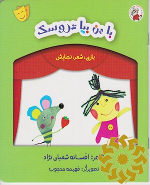 با من بیا عروسک