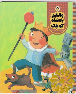 والنتین پادشاه کوچک