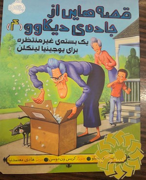 یک بسته ی غیرمنتظره برای یوجینیا لینکلن