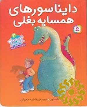 دایناسور های همسایه بغلی
