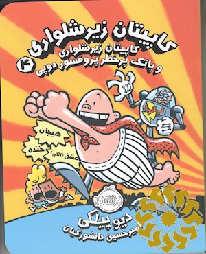 کاپیتان زیرشلواری و پاتک پرخطر پروفسور دوپی