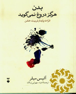 بدن هرگز دروغ نمی گوید