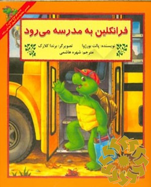فرانکلین به مدرسه می رود