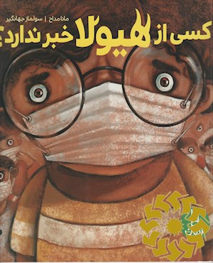 کسی از هیولا خبر ندارد؟