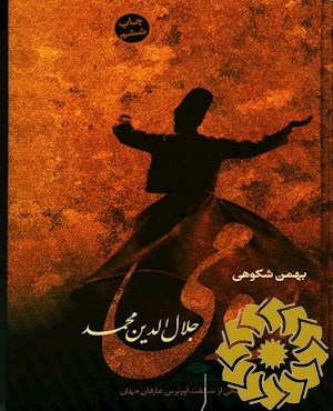 رومی (جلال الدین محمد)