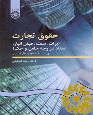 حقوق تجارت (برات، سفته، قبض انبار، اسناد در وجه حامل و چک)