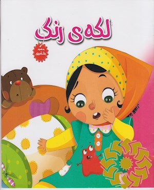 لکه ی رنگ