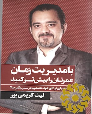 با مدیریت زمان، عمرتان را بیش تر کنید