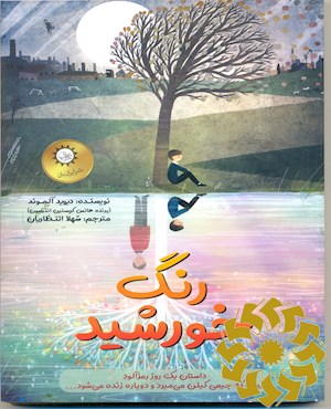 رنگ خورشید