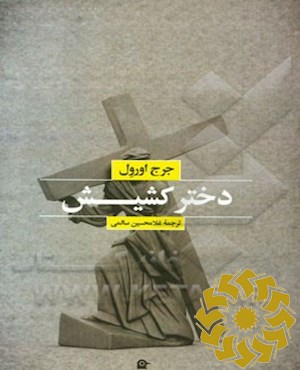 دختر کشیش