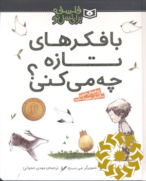 با فکرهای تازه چه می کنی؟