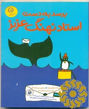 برسد به دست استاد نهنگ عزیز