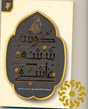 گوشه ششم عاشقی