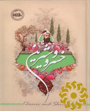 خسرو و شیرین