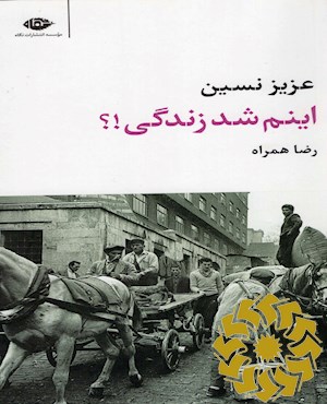 اینم شد زندگی!؟