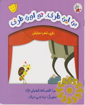 من این طرف، تو اون طرف