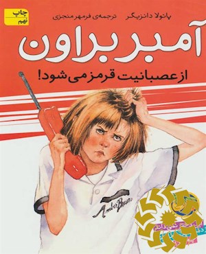 آمبر براون از عصبانیت قرمز می شود